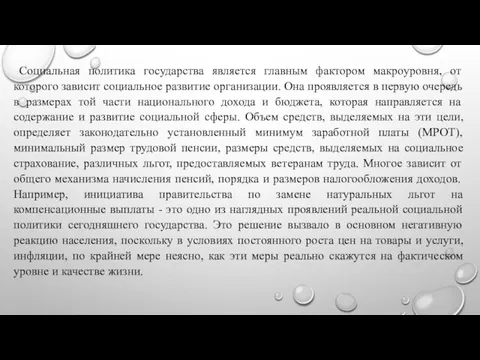 Социальная политика государства является главным фактором макроуровня, от которого зависит социальное