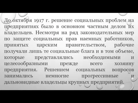 До октября 1917 г. решение социальных проблем на предприятиях было в