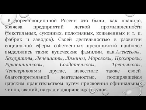 В дореволюционной России это были, как правило, хозяева предприятий легкой промышленности