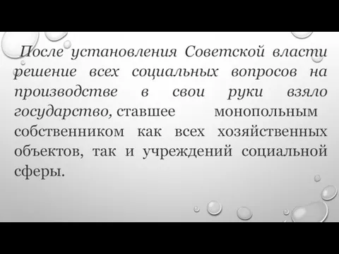 После установления Советской власти решение всех социальных вопросов на производстве в