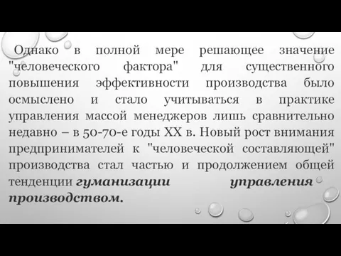 Однако в полной мере решающее значение "человеческого фактора" для существенного повышения