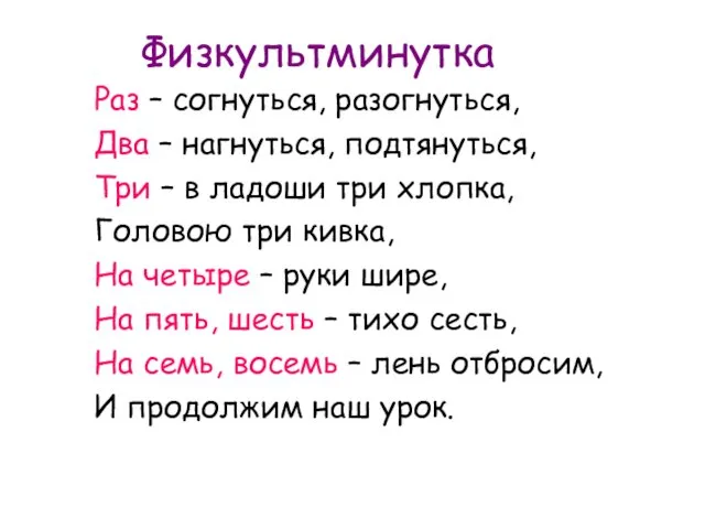 Раз – согнуться, разогнуться, Два – нагнуться, подтянуться, Три – в