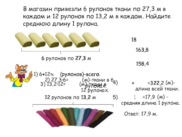 В магазин привезли 6 рулонов ткани по 27,3 м в каждом