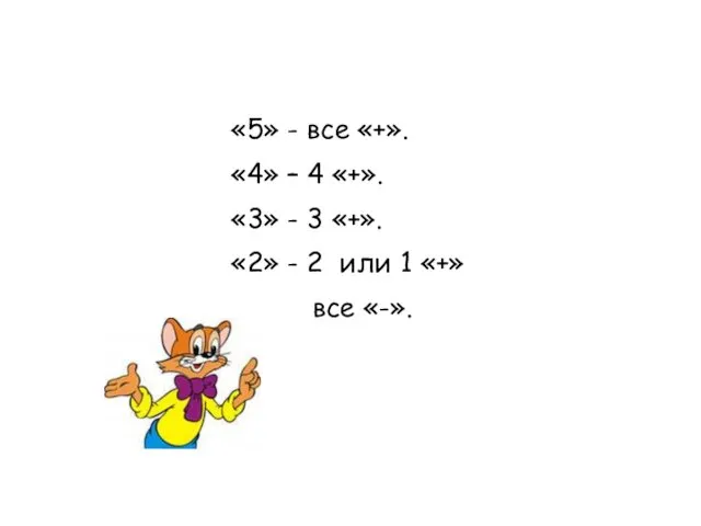 «5» - все «+». «4» – 4 «+». «3» - 3