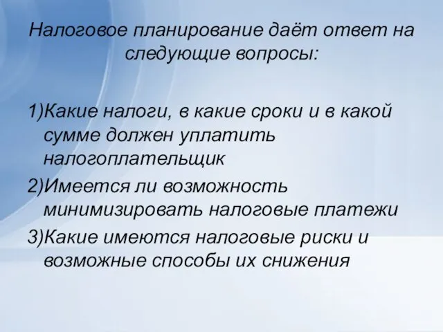 Налоговое планирование даёт ответ на следующие вопросы: 1)Какие налоги, в какие