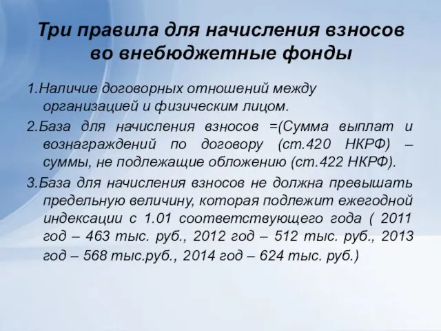 Три правила для начисления взносов во внебюджетные фонды 1.Наличие договорных отношений