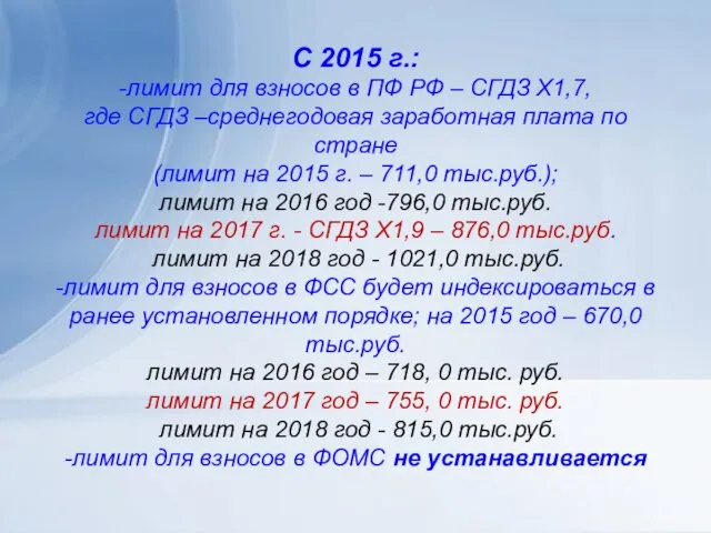 С 2015 г.: -лимит для взносов в ПФ РФ – СГДЗ