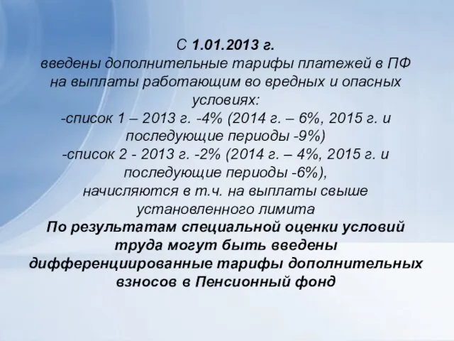 С 1.01.2013 г. введены дополнительные тарифы платежей в ПФ на выплаты