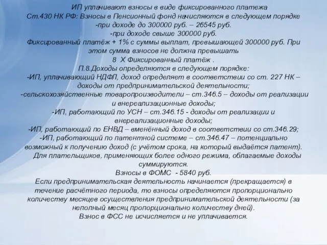 ИП уплачивают взносы в виде фиксированного платежа Ст.430 НК РФ: Взносы