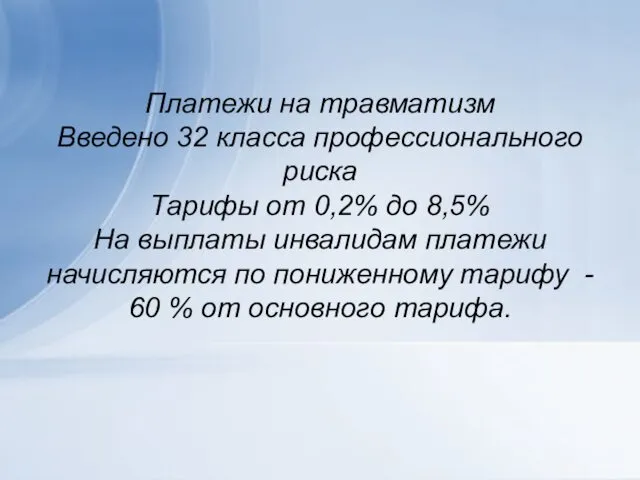 Платежи на травматизм Введено 32 класса профессионального риска Тарифы от 0,2%