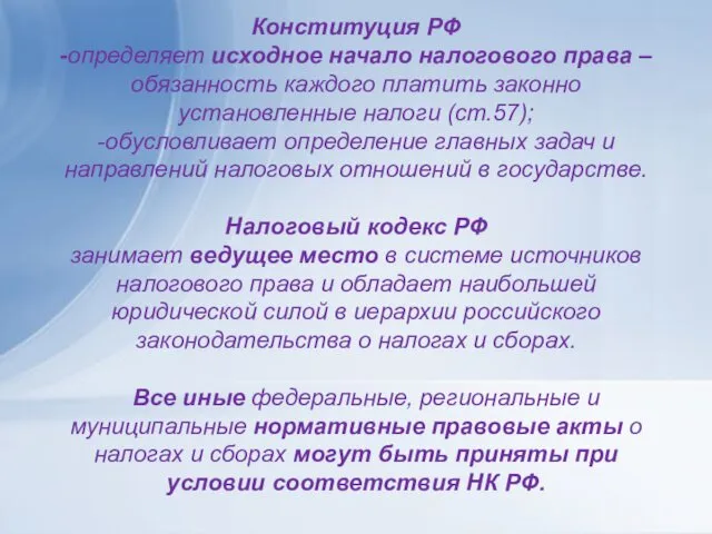 Конституция РФ -определяет исходное начало налогового права – обязанность каждого платить