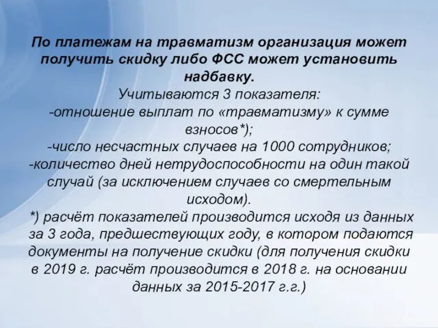 По платежам на травматизм организация может получить скидку либо ФСС может