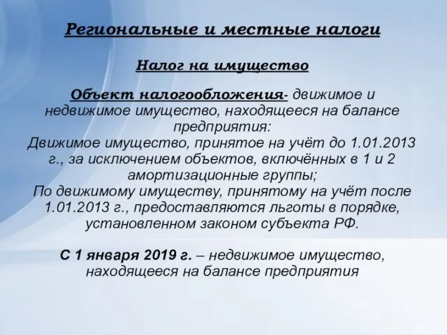 Региональные и местные налоги Налог на имущество Объект налогообложения- движимое и