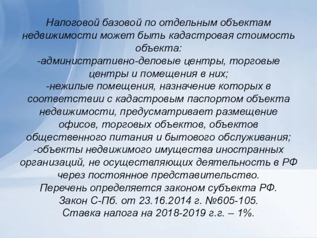 Налоговой базовой по отдельным объектам недвижимости может быть кадастровая стоимость объекта: