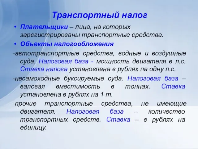 Транспортный налог Плательщики – лица, на которых зарегистрированы транспортные средства. Объекты