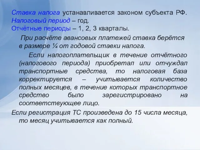 Ставка налога устанавливается законом субъекта РФ. Налоговый период – год. Отчётные