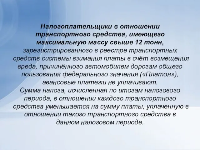 Налогоплательщики в отношении транспортного средства, имеющего максимальную массу свыше 12 тонн,