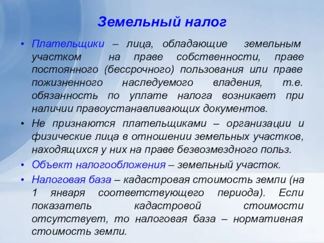 Земельный налог Плательщики – лица, обладающие земельным участком на праве собственности,