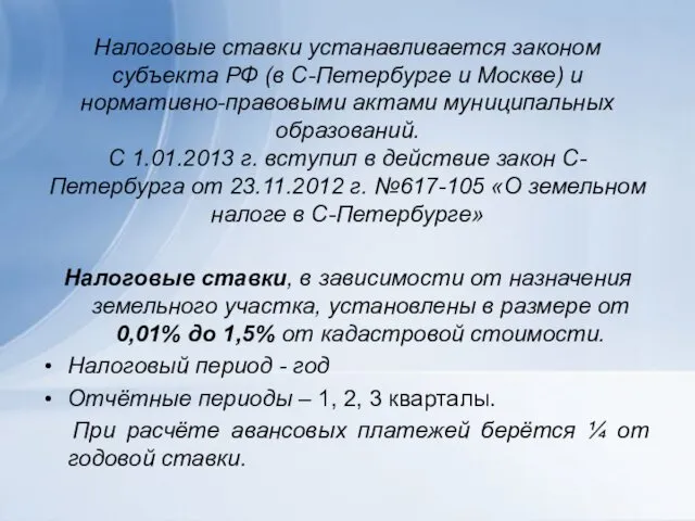 Налоговые ставки устанавливается законом субъекта РФ (в С-Петербурге и Москве) и