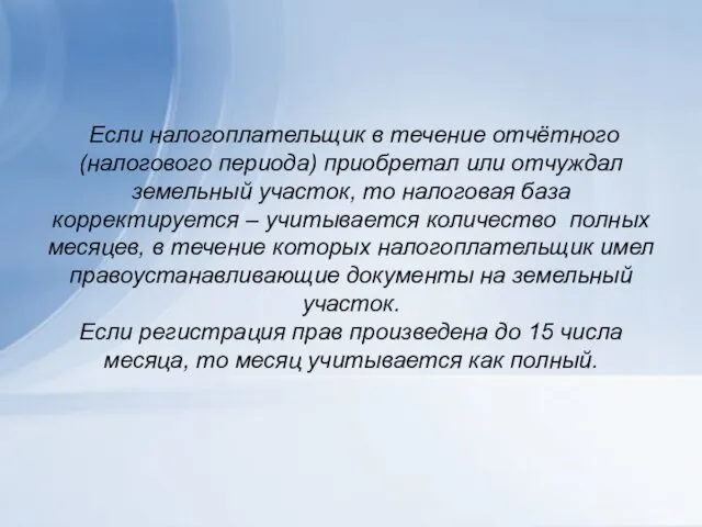 Если налогоплательщик в течение отчётного (налогового периода) приобретал или отчуждал земельный