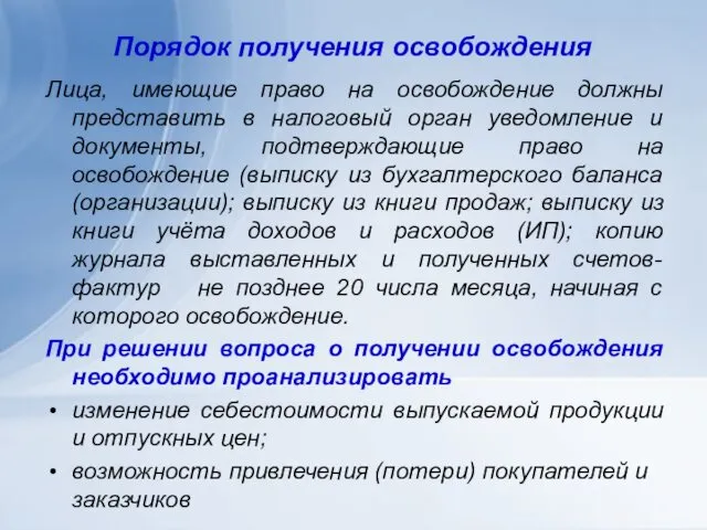 Порядок получения освобождения Лица, имеющие право на освобождение должны представить в