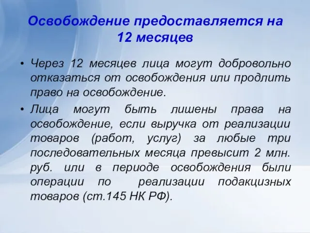 Освобождение предоставляется на 12 месяцев Через 12 месяцев лица могут добровольно