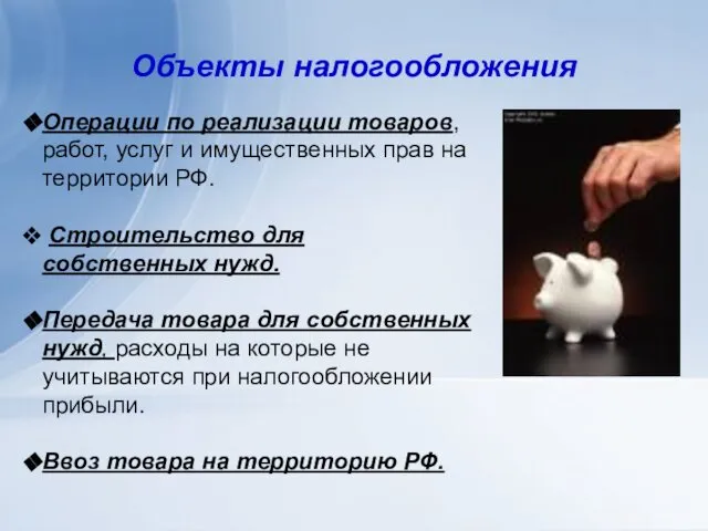 Объекты налогообложения Операции по реализации товаров, работ, услуг и имущественных прав