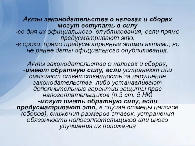 Акты законодательства о налогах и сборах могут вступать в силу -со