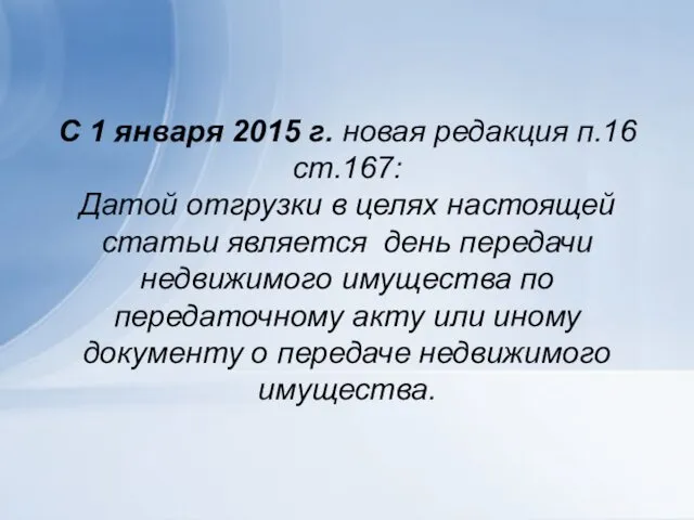 С 1 января 2015 г. новая редакция п.16 ст.167: Датой отгрузки