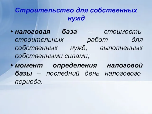 Строительство для собственных нужд налоговая база – стоимость строительных работ для