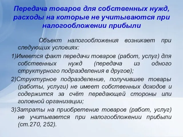 Передача товаров для собственных нужд, расходы на которые не учитываются при