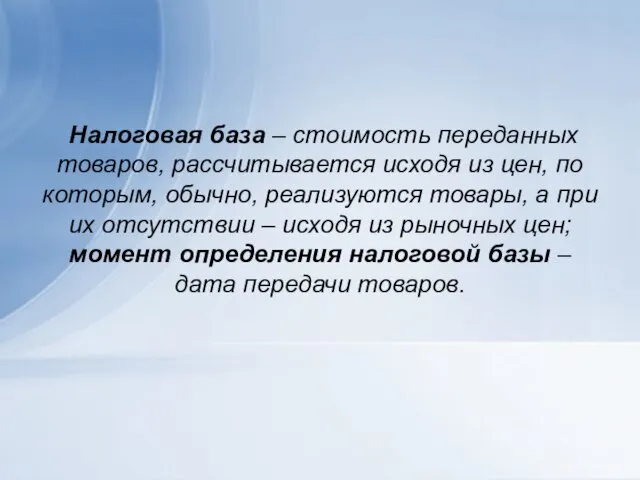 Налоговая база – стоимость переданных товаров, рассчитывается исходя из цен, по