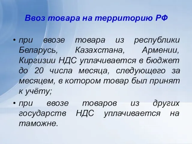 Ввоз товара на территорию РФ при ввозе товара из республики Беларусь,