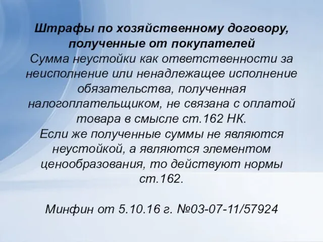 Штрафы по хозяйственному договору, полученные от покупателей Сумма неустойки как ответственности