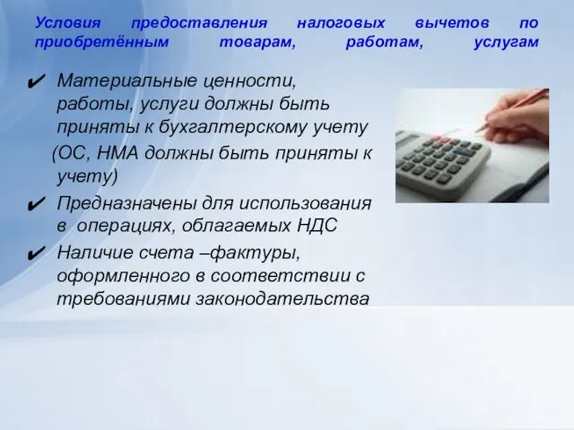 Условия предоставления налоговых вычетов по приобретённым товарам, работам, услугам Материальные ценности,