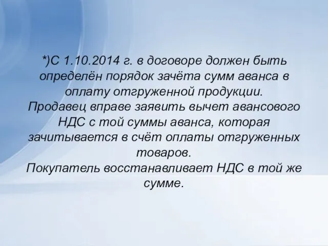 *)С 1.10.2014 г. в договоре должен быть определён порядок зачёта сумм