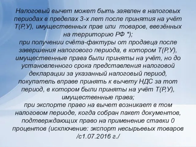 Налоговый вычет может быть заявлен в налоговых периодах в пределах 3-х