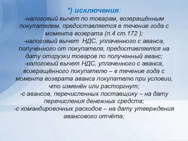 *) исключения: -налоговый вычет по товарам, возвращённым покупателем, предоставляется в течение