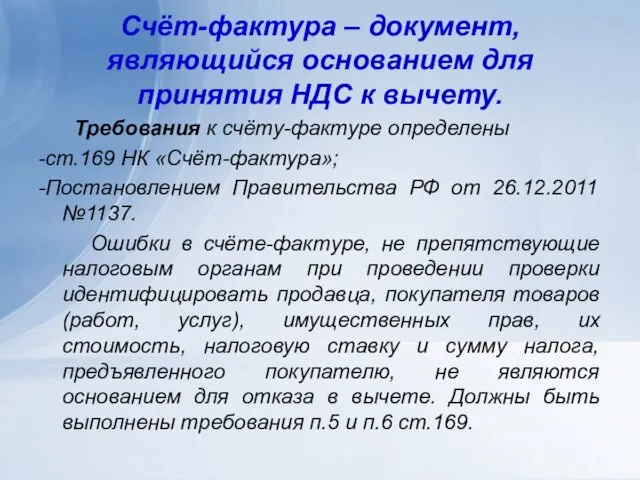 Счёт-фактура – документ, являющийся основанием для принятия НДС к вычету. Требования