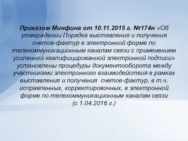 Приказом Минфина от 10.11.2015 г. №174н «Об утверждении Порядка выставления и