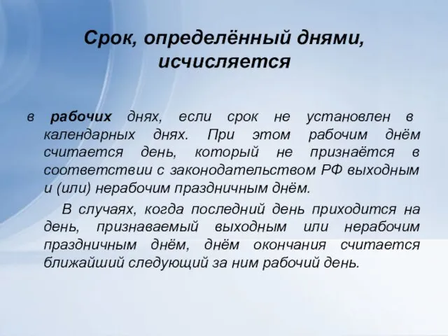 Срок, определённый днями, исчисляется в рабочих днях, если срок не установлен