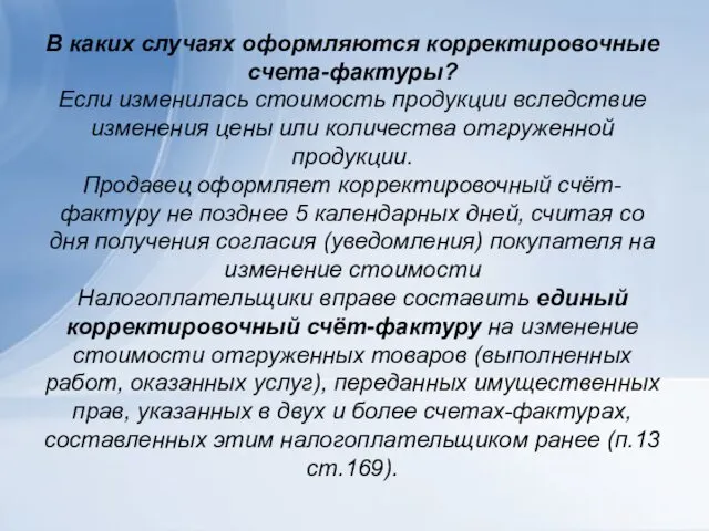 В каких случаях оформляются корректировочные счета-фактуры? Если изменилась стоимость продукции вследствие