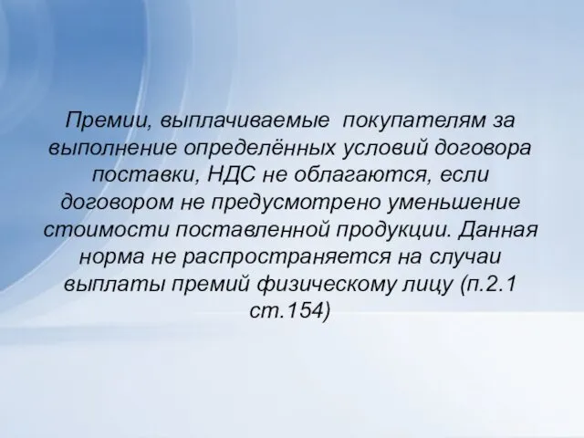 Премии, выплачиваемые покупателям за выполнение определённых условий договора поставки, НДС не