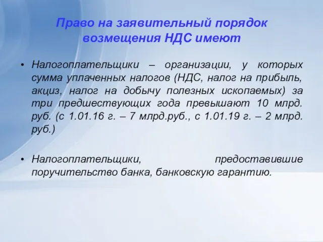 Право на заявительный порядок возмещения НДС имеют Налогоплательщики – организации, у