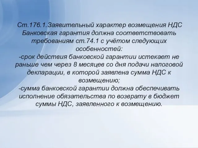 Ст.176.1.Заявительный характер возмещения НДС Банковская гарантия должна соответствовать требованиям ст.74.1 с