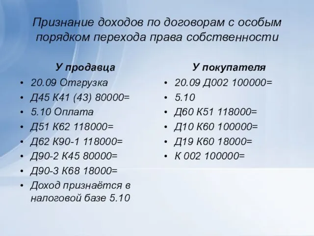 Признание доходов по договорам с особым порядком перехода права собственности У