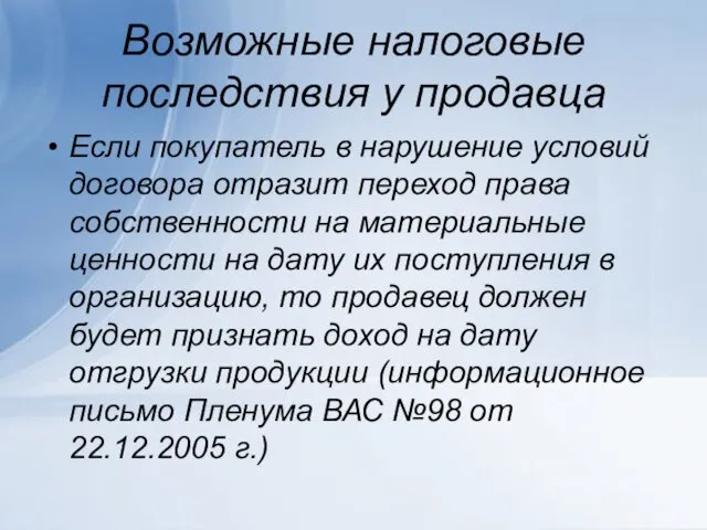 Возможные налоговые последствия у продавца Если покупатель в нарушение условий договора