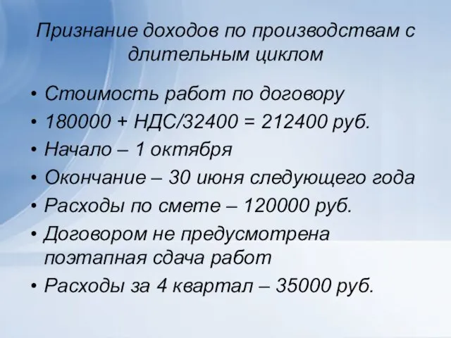 Признание доходов по производствам с длительным циклом Стоимость работ по договору