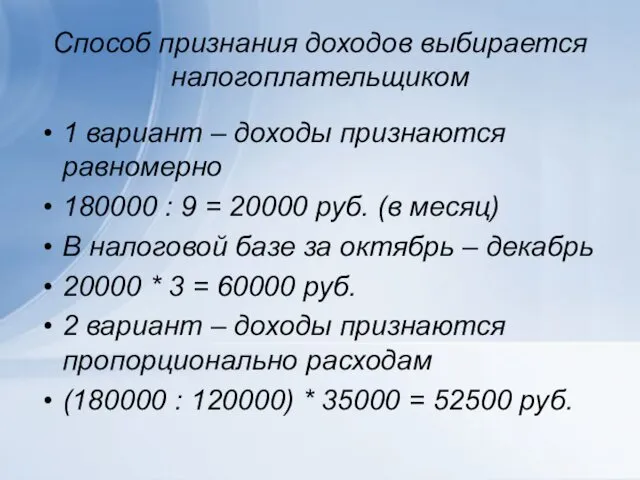 Способ признания доходов выбирается налогоплательщиком 1 вариант – доходы признаются равномерно