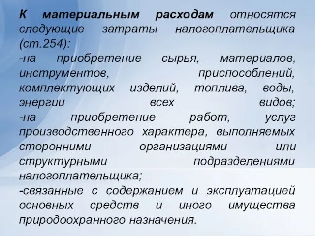 К материальным расходам относятся следующие затраты налогоплательщика (ст.254): -на приобретение сырья,